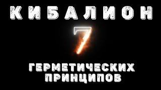 Универсальные Законы Вселенной. Семь Герметических Принципов Бытия