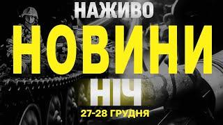 НАЖИВО НОВИНИ ЗА НІЧ 27 ТА 28 ГРУДНЯ - СУБОТУ І НЕДІЛЮ