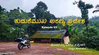 Kudremukha | ಕುದುರೆಮುಖ ಅರಣ್ಯ ಪ್ರದೇಶ | Ep03 | kudremukha national park Chikmagalur | Xpulse Solo