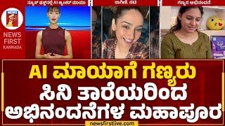 AI Anchor Maya : AI ಮಾಯಾಗೆ ಗಣ್ಯರು ಸಿನಿ ತಾರೆಯರಿಂದ ಅಭಿನಂದನೆಗಳ ಮಹಾಪೂರ | Newsfirst AI Anchor | Newsfirst