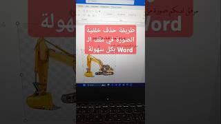 طريقة حذف خلفية الصورة في ملف الـ Word بكل سهولة #وورد #صوره #اكسيل #word #لابتوب