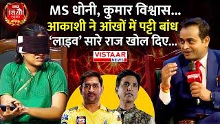 Akashi Vyas ने आंखों में पट्टी बांध ‘लाइव’ सारे राज खोल दिए | MS Dhoni | Kumar Vishwas