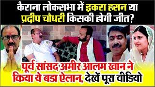 Kairana Election Result | Iqra Hasan या Pradeep Chaudhary किसकी होगी जीत? Amir Alam Khan का बडा ऐलान