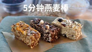 健康的能量零食原来这么简单 - Granola Bars