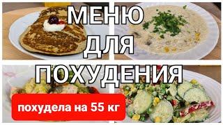 -55 кг Меню Для Похудения На ПЕРВЫЙ ДЕНЬ! Готовлю Завтрак, Обед и Ужин /как похудеть мария мироневич