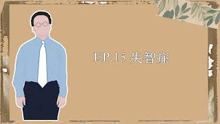 EP.15｜失智症