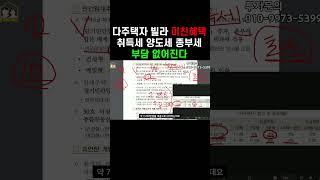 다주택자 빌라 취득세,양도세,종부세 부담 싹 사라진다!!