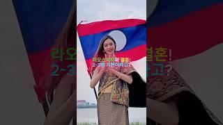 라오스여자와 결혼! 2~3명 기본이라고?