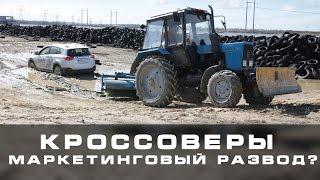 Кроссоверы   маркетинговый развод?