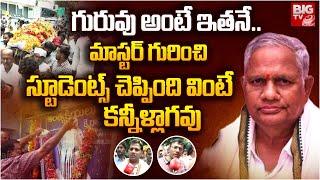 మాస్టర్ సేవలు మరవని స్టూడెంట్స్.. ఎక్కడంటే ? | Kurnool Ramulu Master Emotional Story | BIG TV