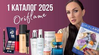 1 каталог Орифлэйм 2025. SALE лучшие продукты года!