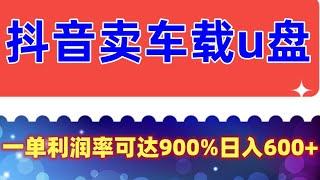 抖音卖车载u盘  冷门暴利项目，一单利润率可达900%，日入600+适合小白0基础（教程+素材）