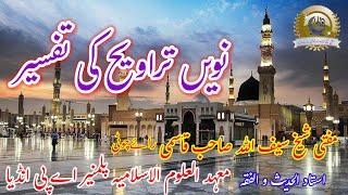 Ramzan ul Mubarak ki Navi Taraweeh ki Tafseer نویں تراویح کی تفسیر |مفتی شیخ سیف اللہ قاسمی راۓچوٹی