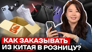 Как заказывать товары из Китая САМОМУ в розницу? На примере 1688