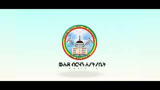 🟡| ውሉደ ብርሃን ሰ/ት/ቢት _welude birhan |