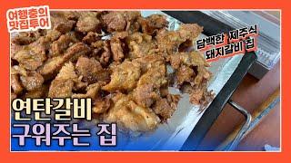 연탄불에 제주식 돼지갈비를 맛있게 구워주는 부산 서면 소문난 제주식 돼지불갈비