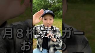マジで使える無料ツール3選　#ライティング #ブログ #webライター #在宅ワーク #副業探し #ワーママ