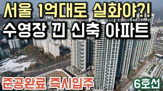 서울 1억대로 준공완료된 신축아파트를 즉시입주 실화?! 수영장 낀 새 아파트 6호선 미분양 마지막 잔여세대 공개 서울최저가