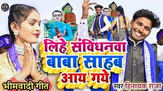 #video लिहे संविधनवा बाबा साहब आय गये ll सुपरहिट #bhimwadi गीत Singer_#Hinayak_Raja