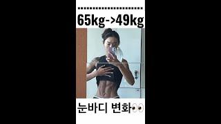 65kg ~ 49kg 다이어트 눈바디 변화