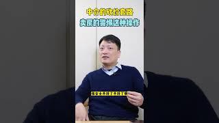 中介的砍价套路 卖房的警惕这种操作