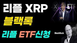 리플 XRP 드디어 블랙록 ETF 신청나온다. 트럼프가 허락해 준 감동스토리  #리플 #XRP