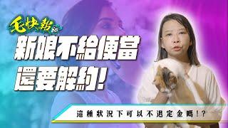 【毛快報#27 出大事啦~準新娘為了一個便當要被告啦】