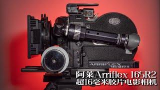 阿莱arriflex 16SR2胶片电影机上手介绍 | 模拟颗粒