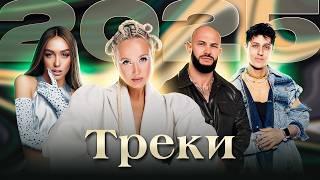 Горячие ТРЕКИ 2025 | Мари Краймбрери, Клава Кока, Джиган, Artik & Asti, NILETTO, Ольга Серябкина