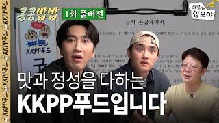 KKPP푸드, 에그이즈커밍 구내식당 운영 시작ㅣ 콩콩밥밥 1화 풀버전