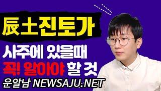 사주팔자에 진토(辰土)가 있을 때 꼭 알아야 하는 것은?