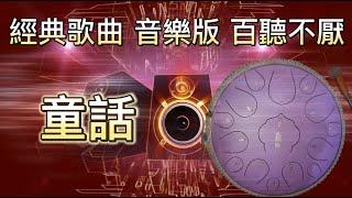 童話 | 經典歌曲音樂版|空靈鼓 免費背景音樂下載#Relaxing music |Steel Tongue Drum |療愈 冥想 放鬆 靜心 助眠#空靈鼓#童話#音樂