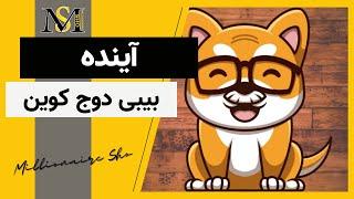 آینده بیبی دوج کوین | Baby Dogecoin