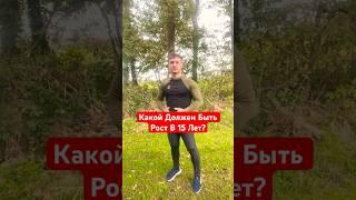 Какой Должен Быть Рост В 15 Лет?