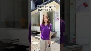 #여름코디#코디추천#중년여성의류 #옷잘입는법 #데일리룩 #중년패션코디 #룩북