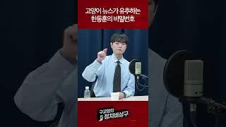 고양이 뉴스가 유추하는 한동훈의 비밀번호