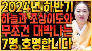 ⭐2024년 하반기 대박나는 띠 5개 호명합니다⭐ 하늘과 조상이도와 대박나는 띠! / 쥐띠 소띠 닭띠 뱀띠 원숭이띠 토끼띠 용띠 말띠 양띠 개띠 돼지띠 운세