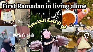 أول رمضان لي في الإقامة الجامعية (طبخ ،صلاة التراويح،سهرة مع صديقاتي,قهوة،Ramadan in living alone