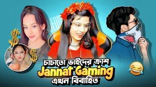 Xannat Gaming ও বিয়ে করে নিলো !! চাচাতো ভাইদের ক্রাশ Xannat Gaming এখন বিবাহিত !!