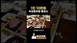 1인당 10만원 참치집, 가격값하나요?