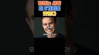 망하는 사람이 6가지를 못한다 #명언 #자기계발 #실패하는이유 #감정관리 #인간관계기술 #자기통제력 #생존기술 #모건하우절 #감정지능 #성공하는법 #삶의지혜 #동기부여 #인생철학
