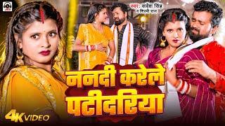 #Video | ननदी करेले पटीदरिया | #Sarvesh Singh, #Shilpi Raj | Nandi Karele Patidariya | Bhojpuri Song