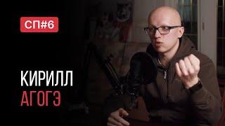 Скучный Подкаст #6. Главный последователь Селуянова. Кирилл Агогэ.