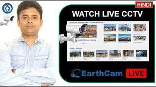 How To Watch Live CCTV Camera Footage of Public Places Around The World For Free