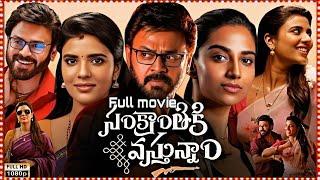 Sankranthiki Vasthunnam (2025) | Venkatesh | full movie| Aishwarya | Full Movie Facts&Reviews