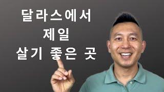 달라스에서 제일 살기 좋은 곳