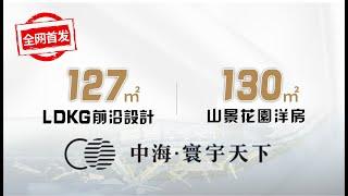 #中海寰宇天下系列｜大鏡講樓第一百七十集 最新！ 中海寰宇天下  127㎡ 130㎡樣板間大公開！ LDKG前沿設計 &山景花園洋房