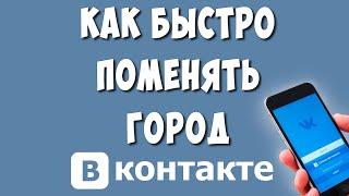 Как Изменить свой Город в ВК с Телефона в 2024 / Как Поменять Город в ВКонтакте