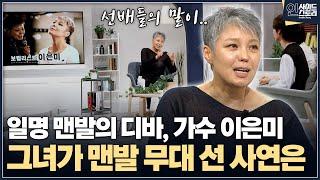 [인사이드 스토리] 일명 맨발의 디바, 가수 이은미 그녀가 맨발 무대 선 사연은