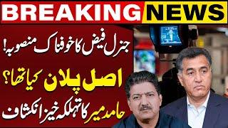 Gen Faiz Hameed 30 Years Plan | Hamid Mir Reveals Shocking Details | Capital TV